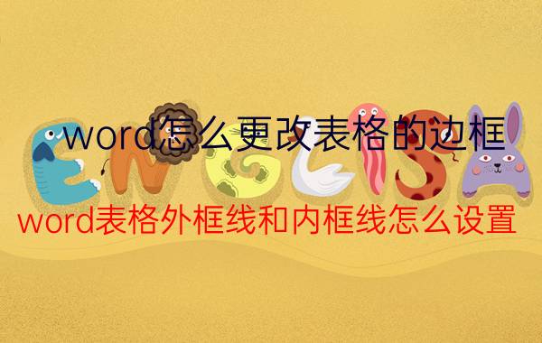 word怎么更改表格的边框 word表格外框线和内框线怎么设置？